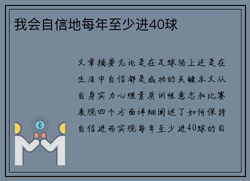 我会自信地每年至少进40球
