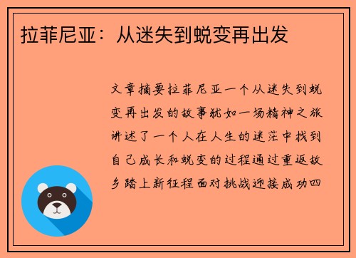 拉菲尼亚：从迷失到蜕变再出发
