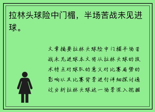 拉林头球险中门楣，半场苦战未见进球。