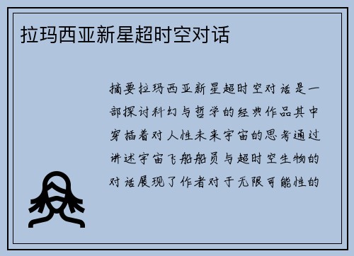 拉玛西亚新星超时空对话