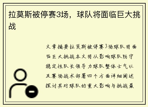拉莫斯被停赛3场，球队将面临巨大挑战