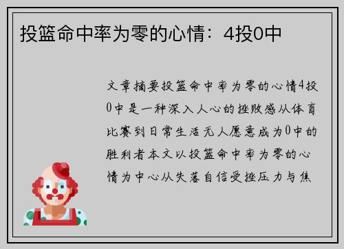 投篮命中率为零的心情：4投0中