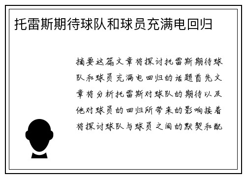 托雷斯期待球队和球员充满电回归