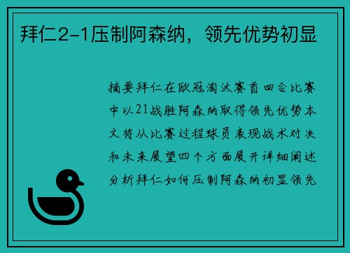 拜仁2-1压制阿森纳，领先优势初显