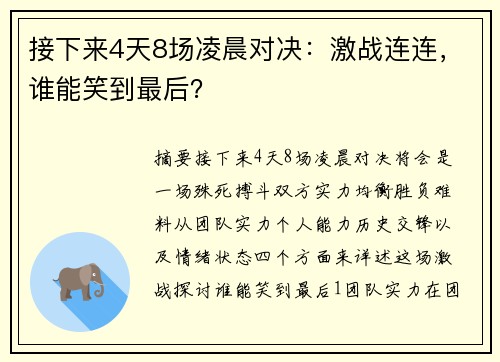 接下来4天8场凌晨对决：激战连连，谁能笑到最后？