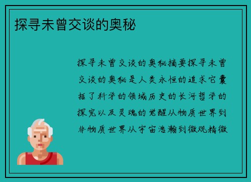 探寻未曾交谈的奥秘