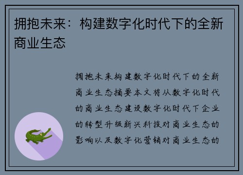 拥抱未来：构建数字化时代下的全新商业生态