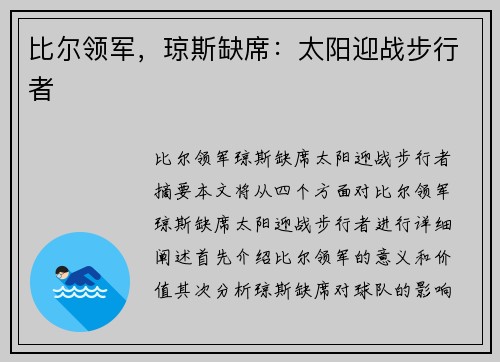 比尔领军，琼斯缺席：太阳迎战步行者