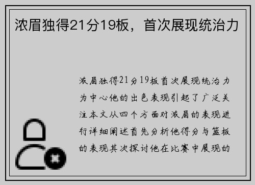 浓眉独得21分19板，首次展现统治力