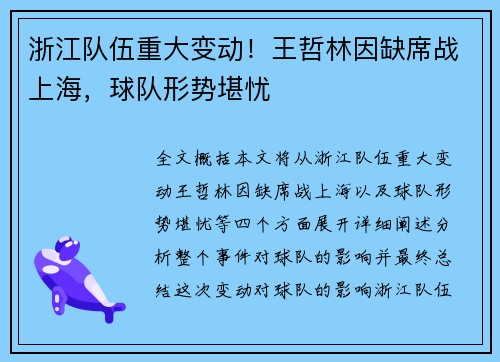 浙江队伍重大变动！王哲林因缺席战上海，球队形势堪忧