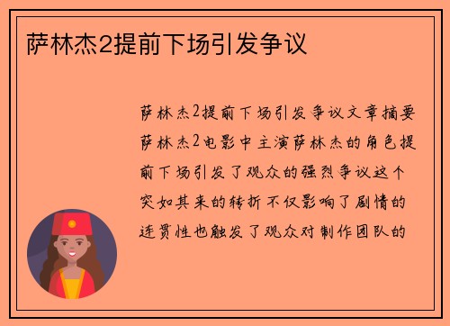 萨林杰2提前下场引发争议