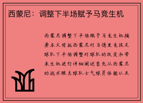西蒙尼：调整下半场赋予马竞生机