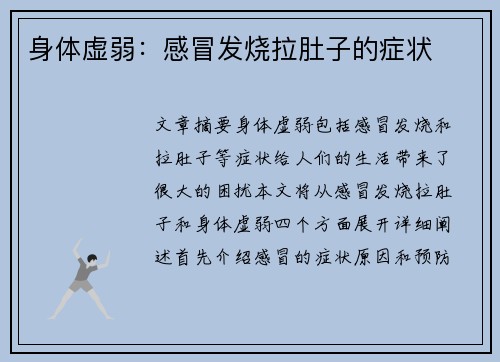 身体虚弱：感冒发烧拉肚子的症状